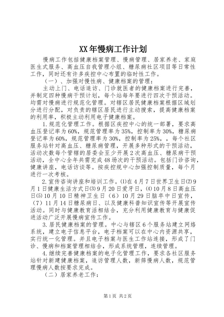 XX年慢病工作计划 _第1页