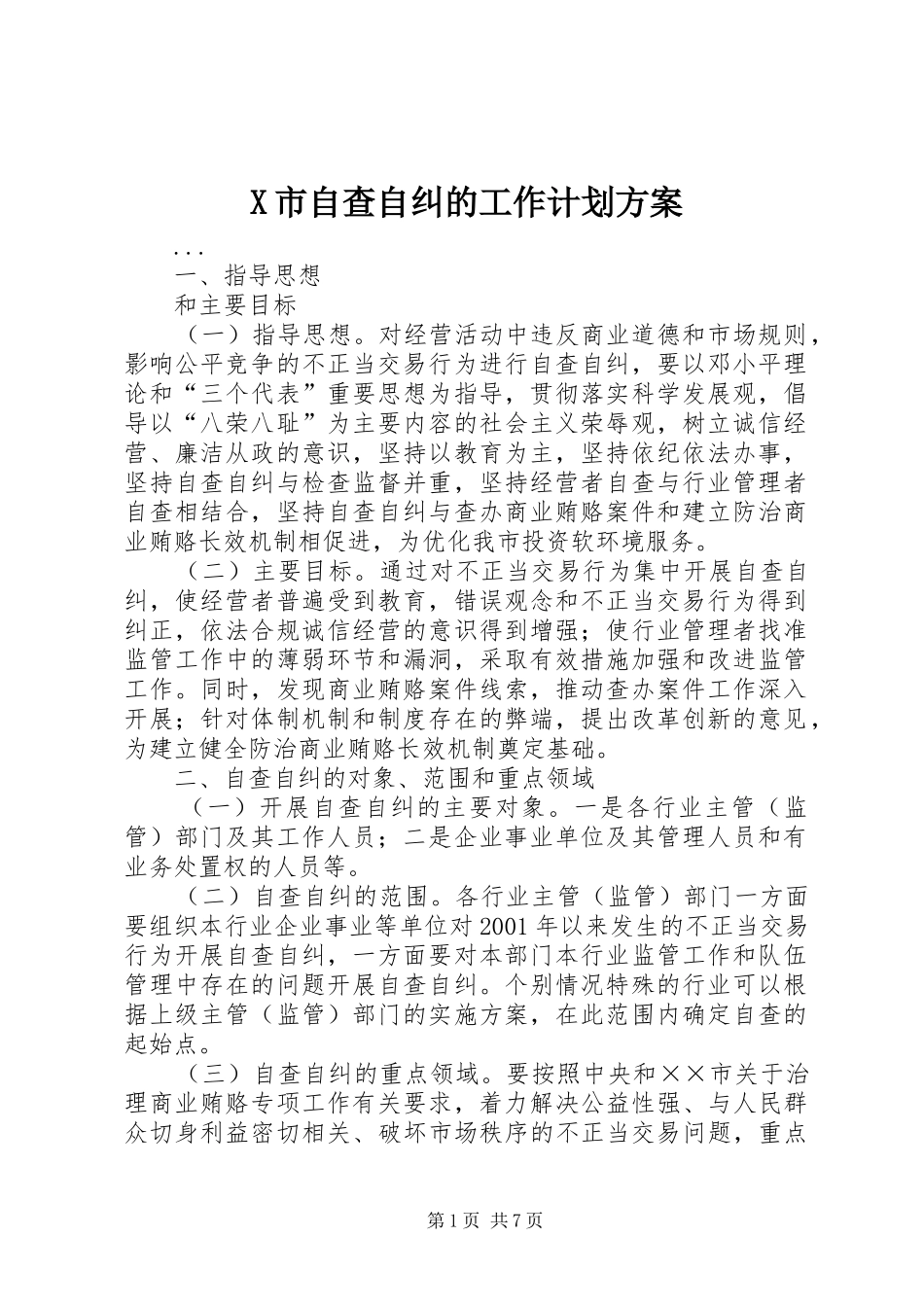 X市自查自纠的工作计划方案 _第1页