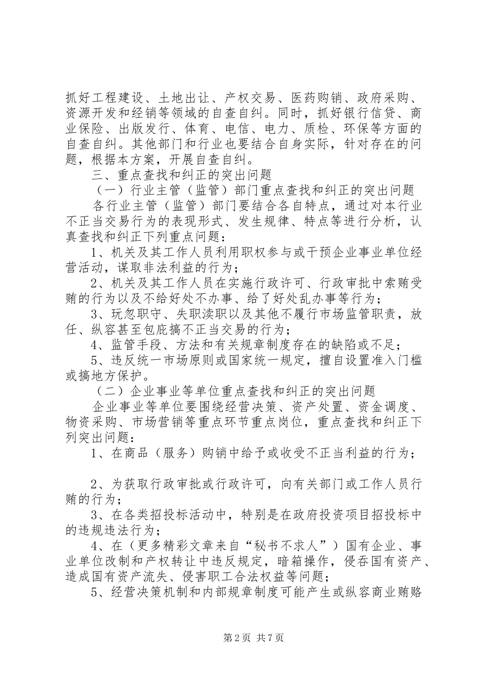 X市自查自纠的工作计划方案 _第2页