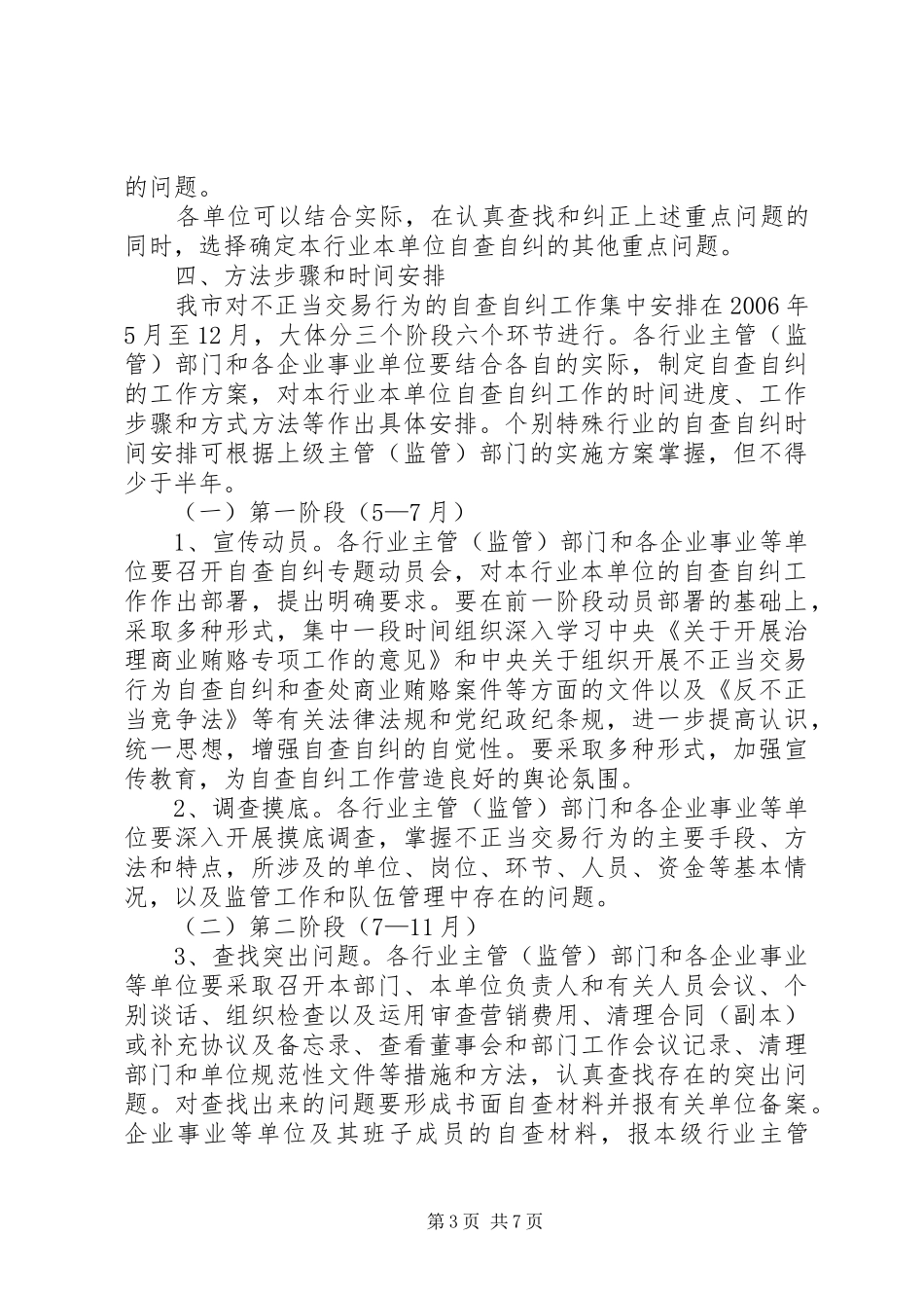 X市自查自纠的工作计划方案 _第3页