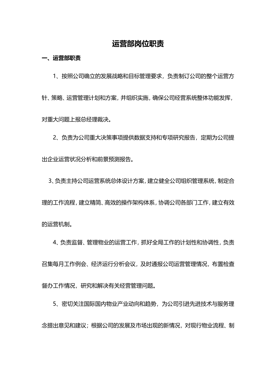 运营部岗位职责 (2)_第1页