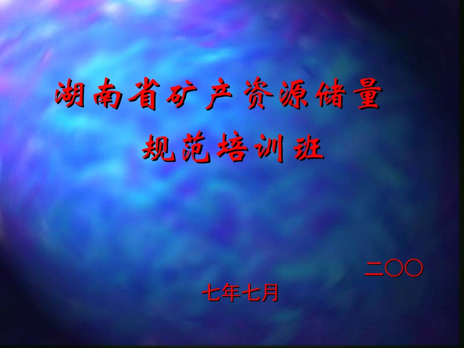 湖南省矿产资源储量规范培训班固体矿产资源／储量分类讲稿_第1页