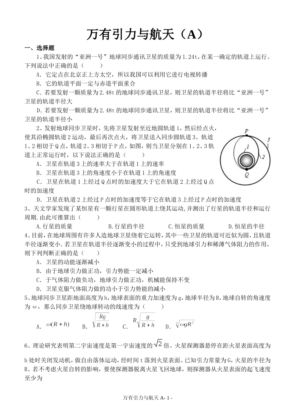万有引力和航天A_第1页