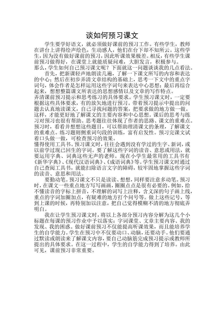 谈如何预习课文 (2)_第1页