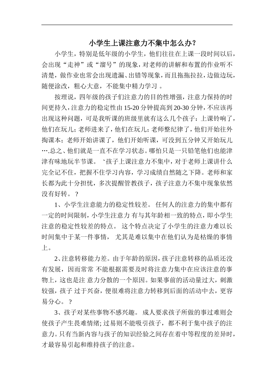 小学生上课注意力不集中怎么办_第1页