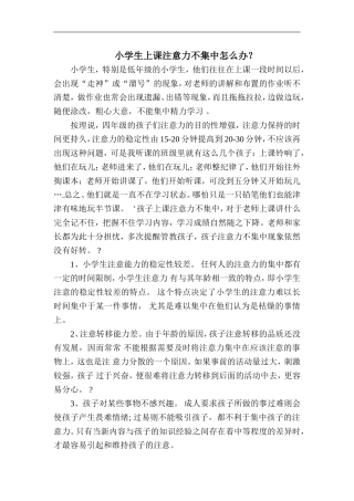 小学生上课注意力不集中怎么办