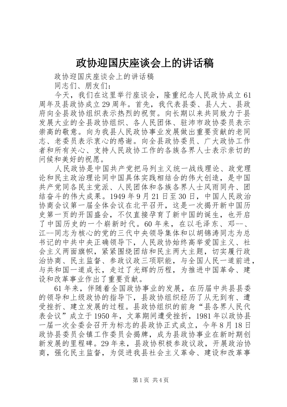 政协迎国庆座谈会上的讲话稿_第1页