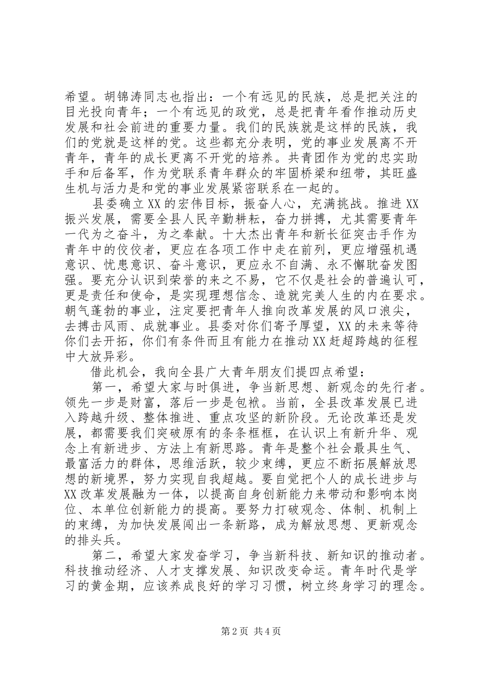 县委书记在纪念五四运动周年暨历届“十大杰出青年”座谈会上的讲话_第2页