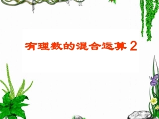 有理数加减乘除乘方混合运算复习