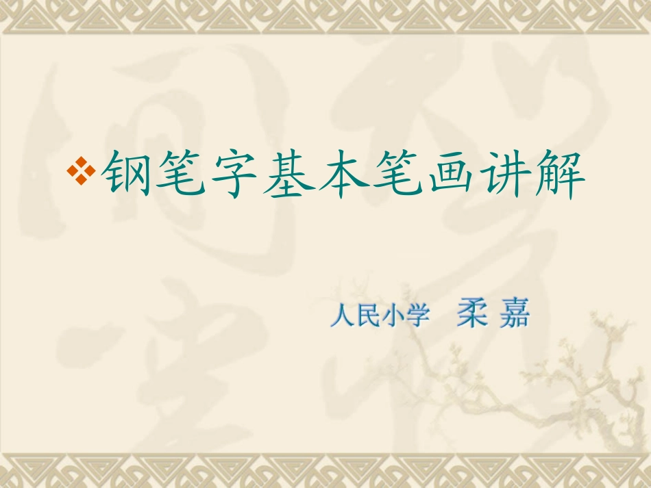 钢笔字基本笔画讲解_第1页