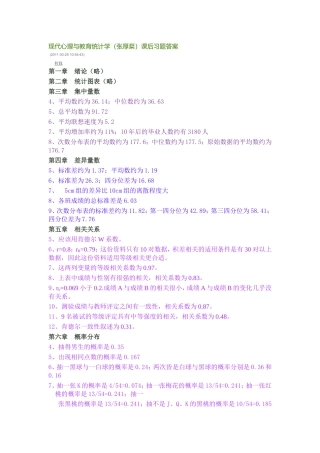 现代心理与教育统计学(张厚粲)课后习题答案