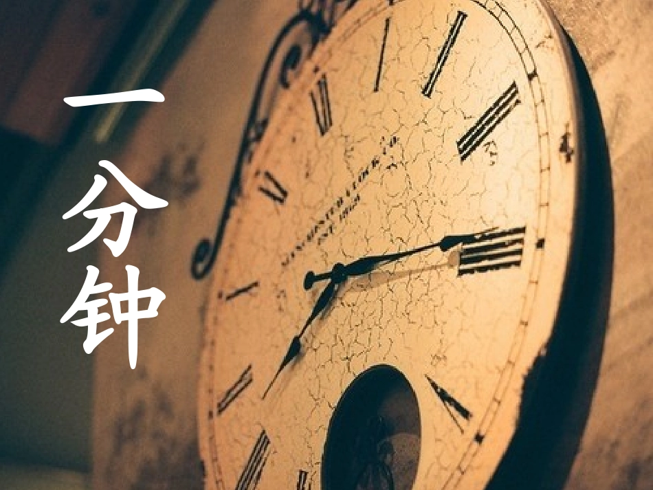 二年级上《一分钟》_第1页