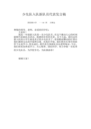 少先队入队新队员代表发言稿