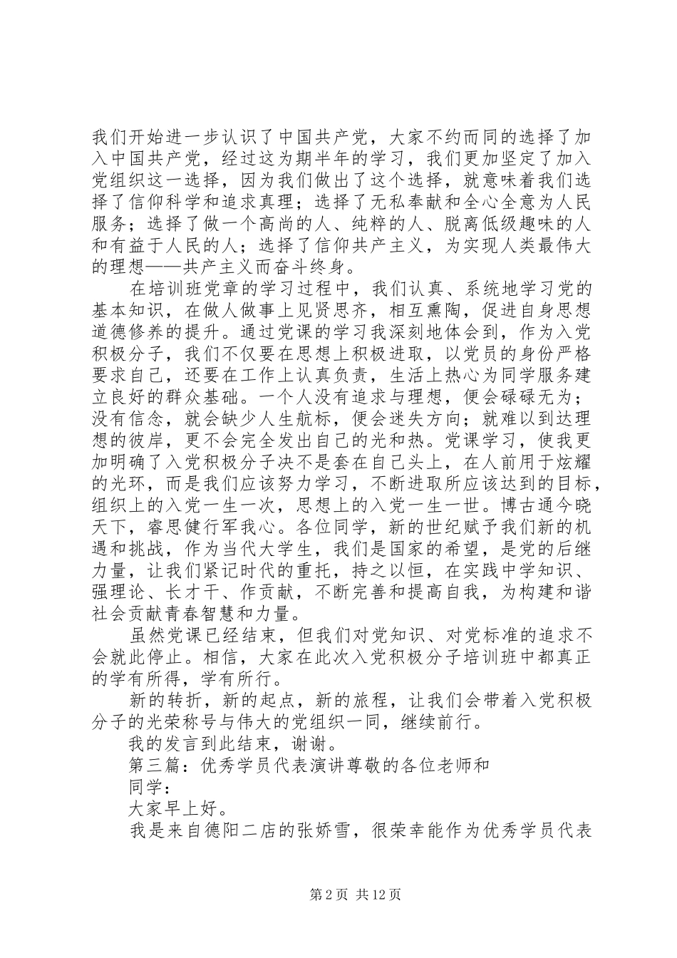 优秀学员演讲稿_第2页