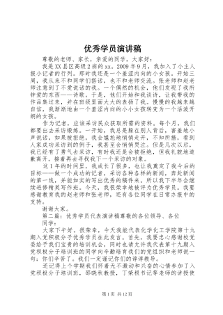 优秀学员演讲稿