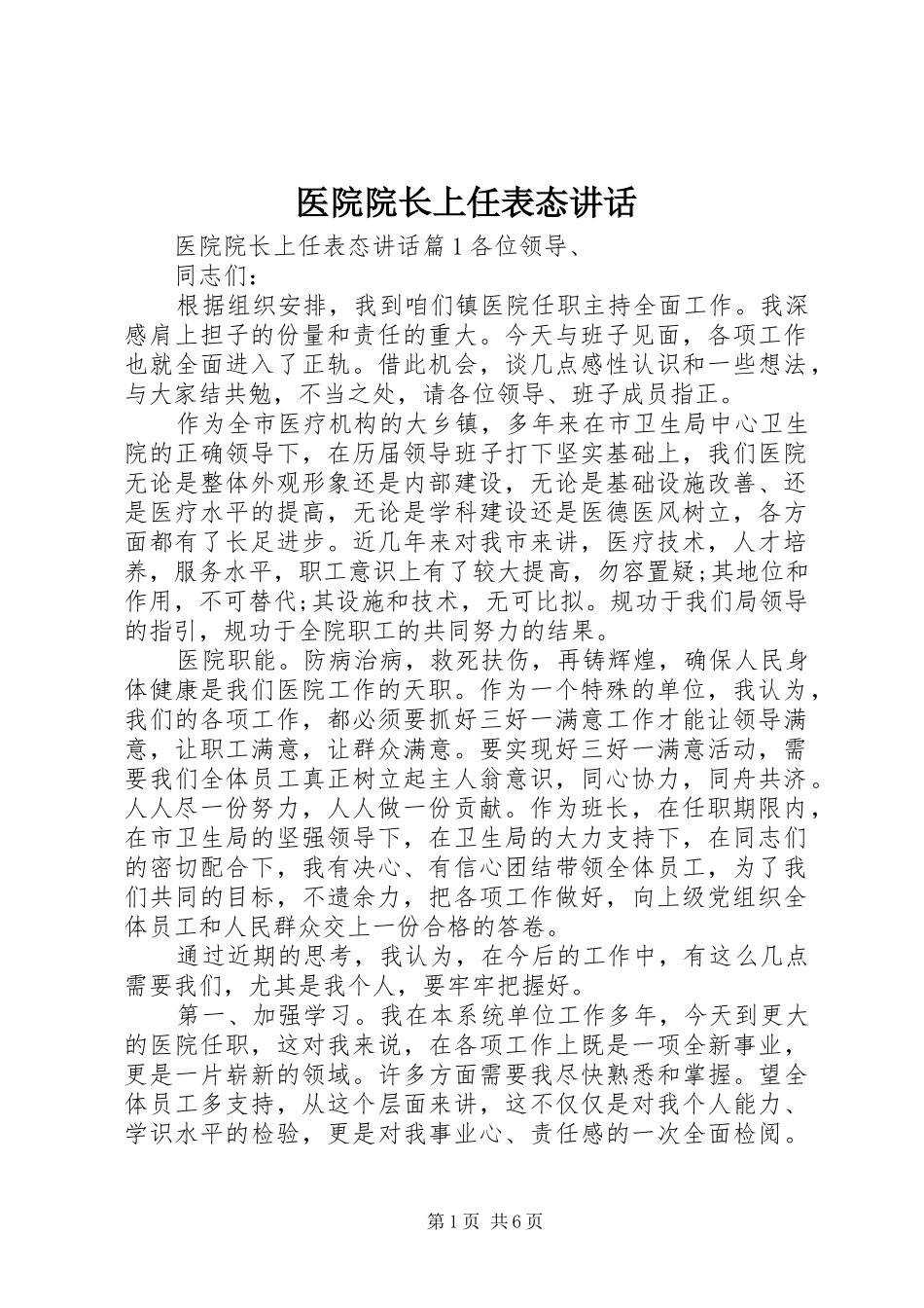医院院长上任表态讲话_第1页