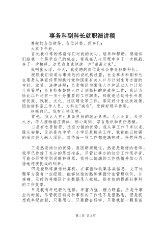 事务科副科长就职演讲稿