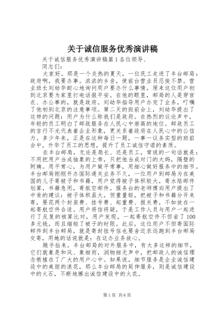 关于诚信服务优秀演讲稿