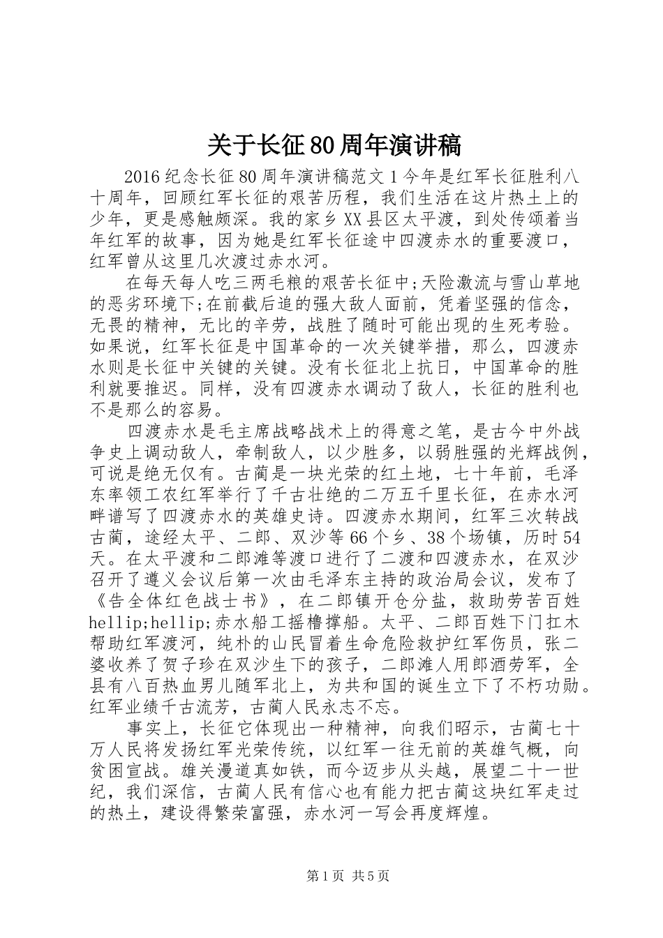 关于长征80周年演讲稿_第1页