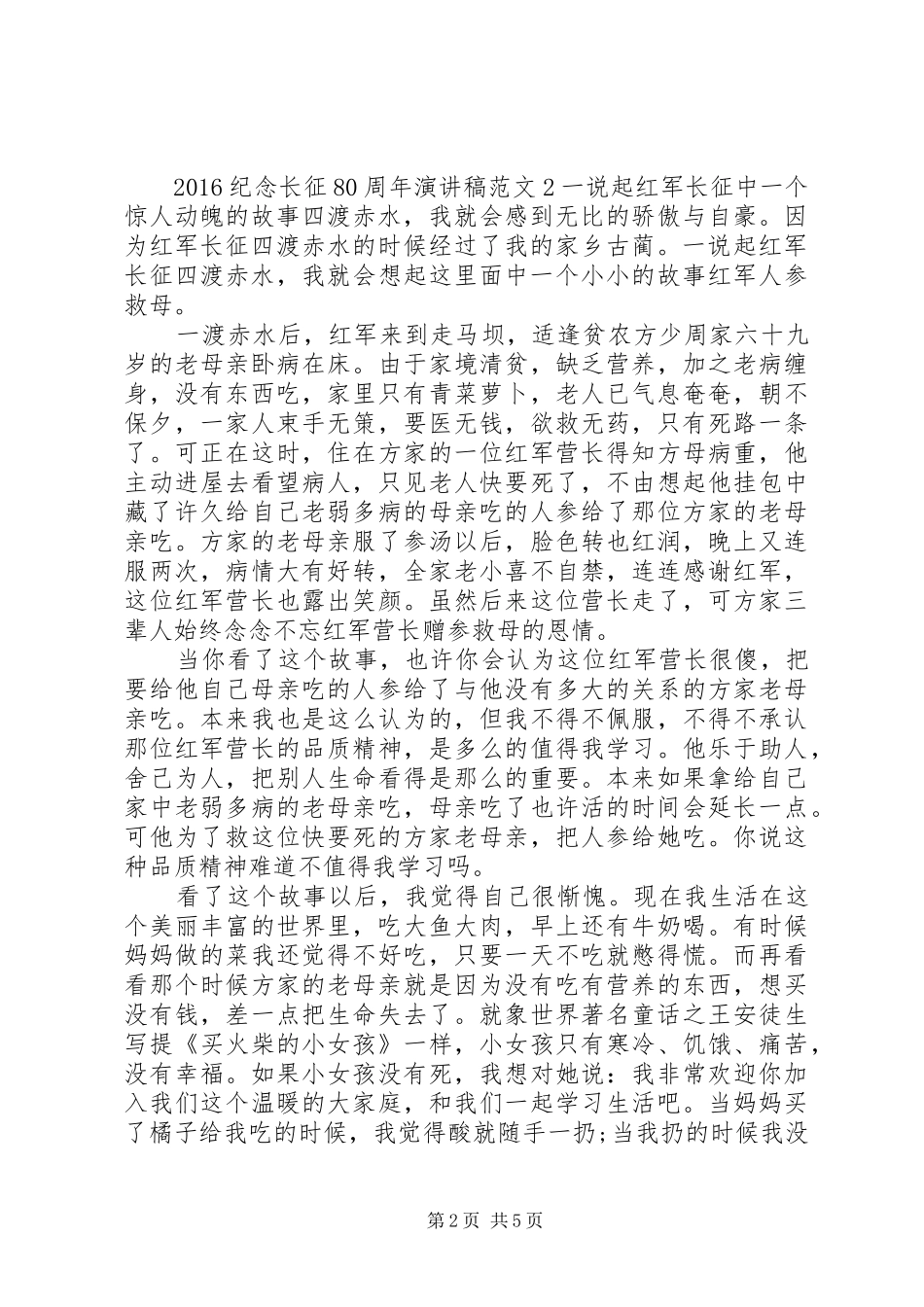 关于长征80周年演讲稿_第2页