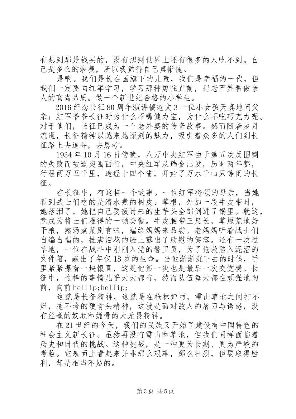 关于长征80周年演讲稿_第3页
