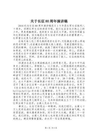 关于长征80周年演讲稿