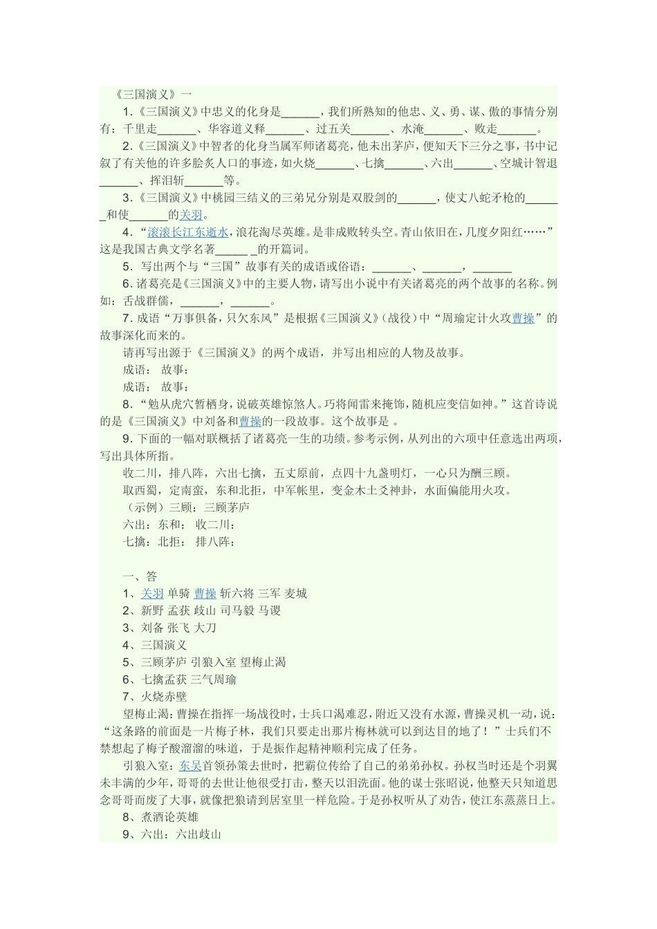 三国演义阅读题MicrosoftOfficeWord97-2003文档_第1页