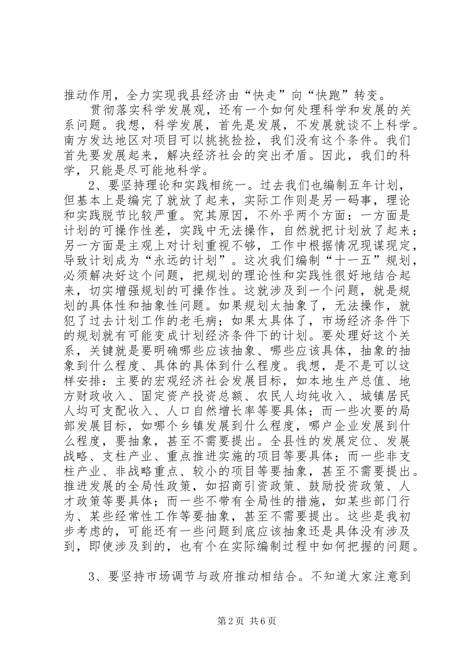 县十一五规划编制工作务虚会议讲话稿 _第2页