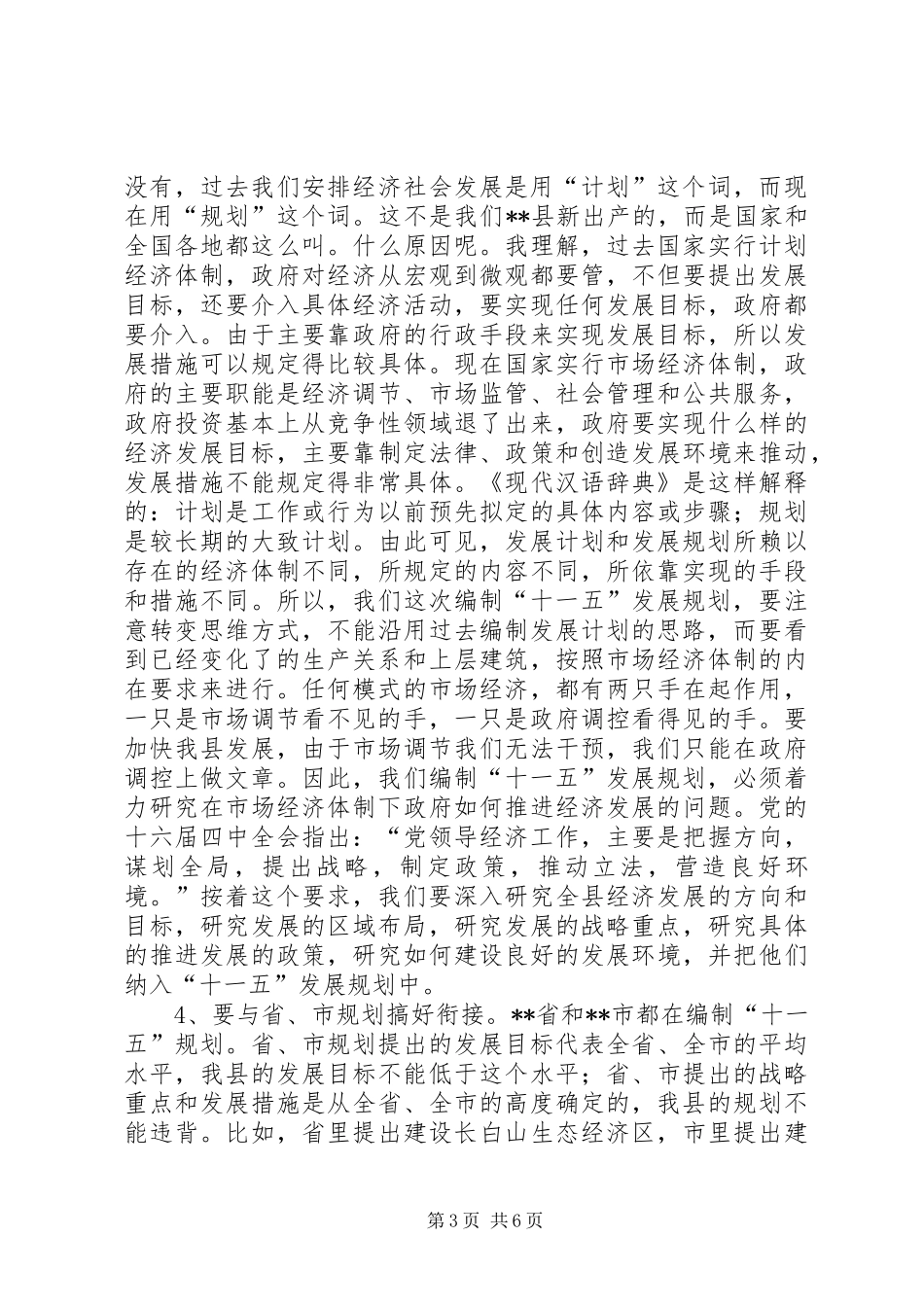县十一五规划编制工作务虚会议讲话稿 _第3页