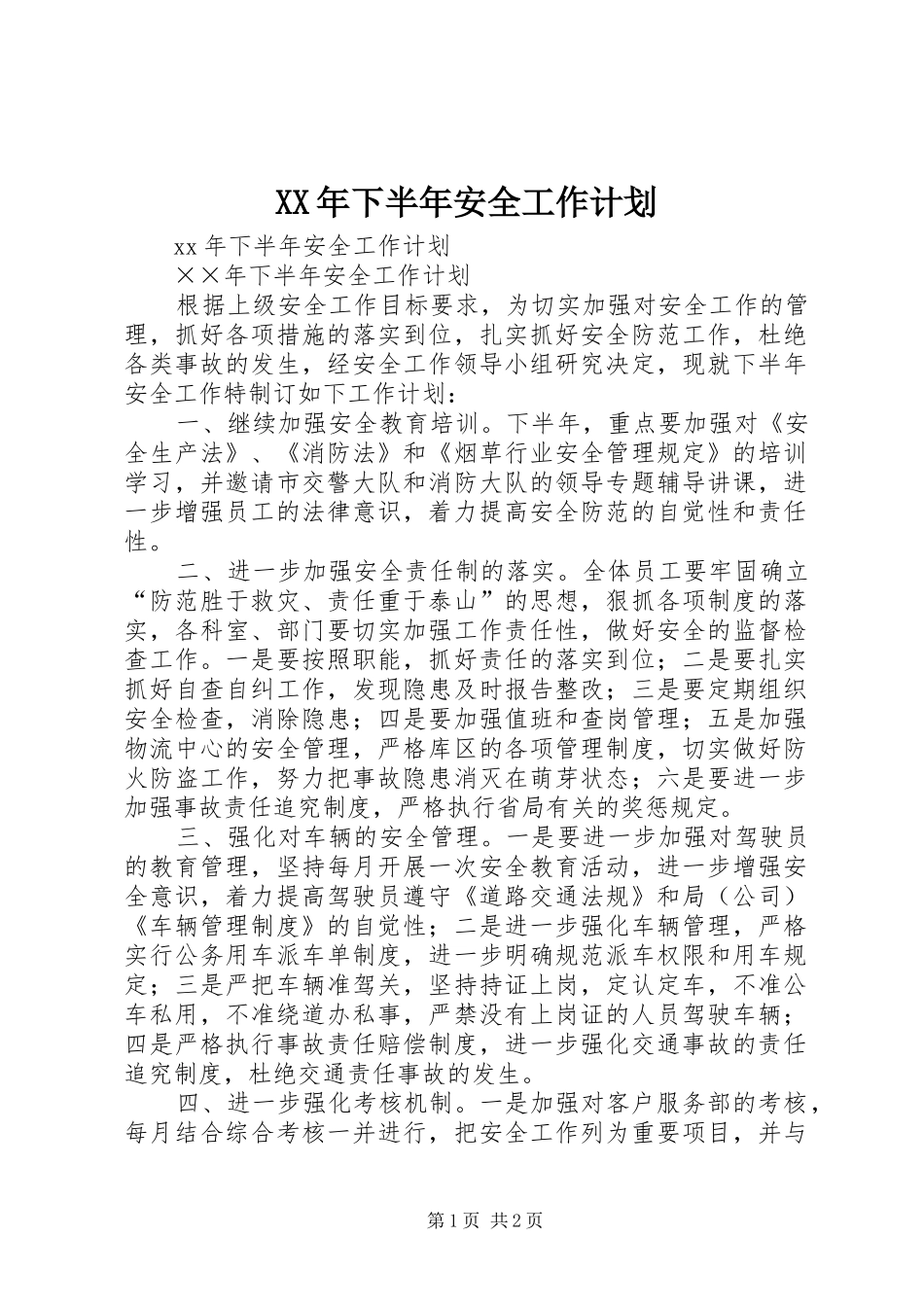 XX年下半年安全工作计划 _第1页