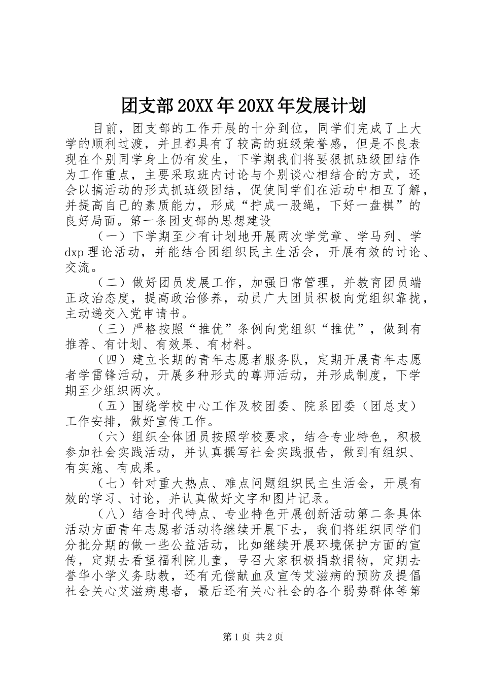 团支部20XX年20XX年发展计划 (3)_第1页