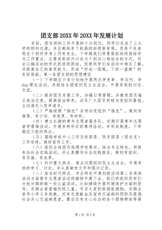 团支部20XX年20XX年发展计划 (3)