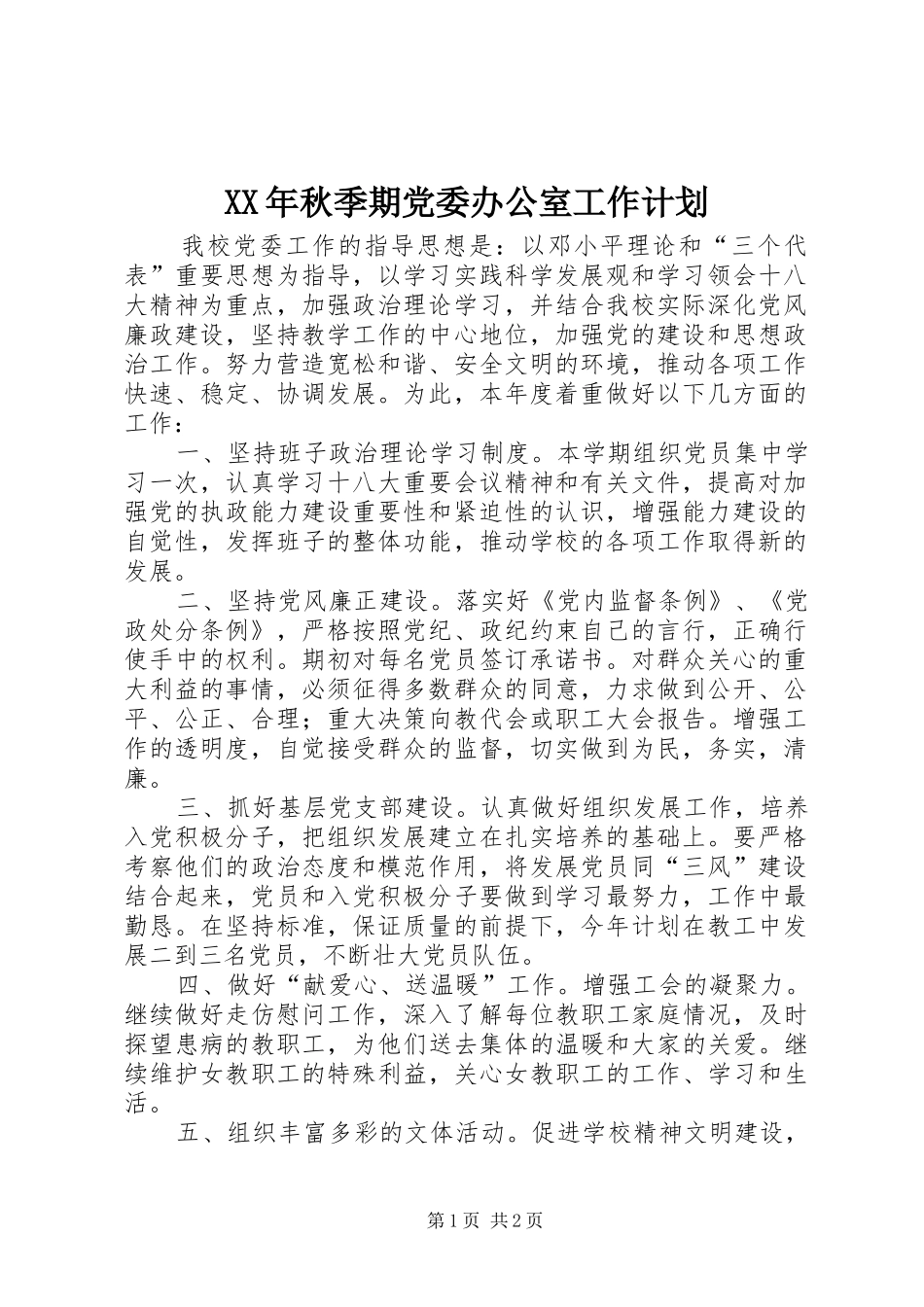 XX年秋季期党委办公室工作计划_1 _第1页