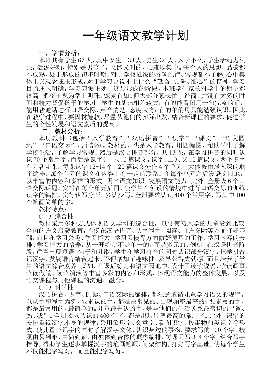 小学语文一年级上册教学计划_第1页