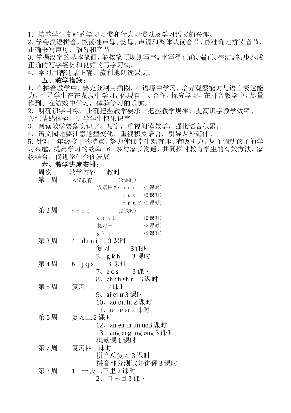小学语文一年级上册教学计划_第3页