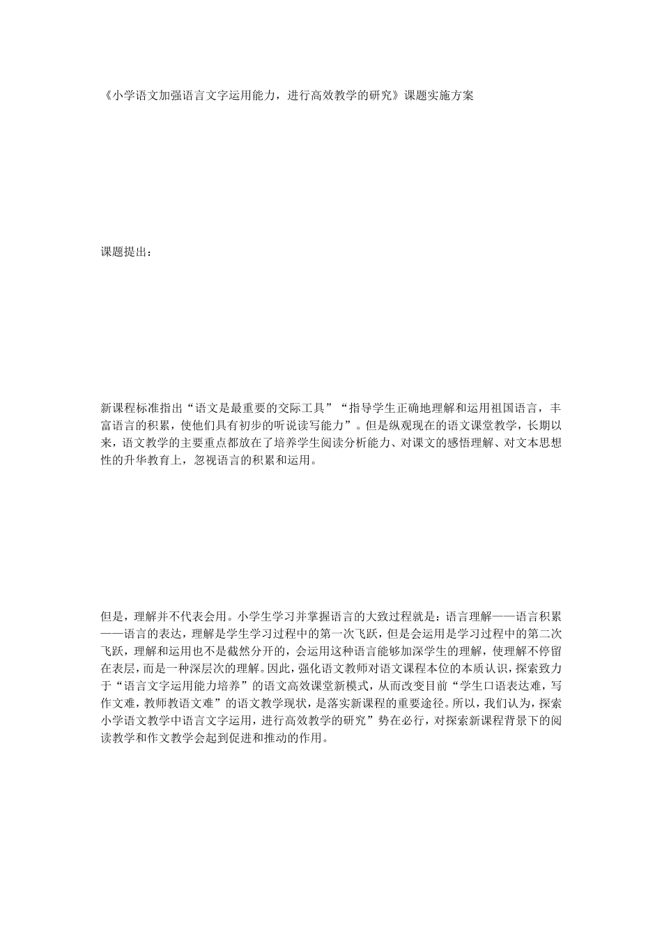 小学语文加强语言文字运用能力_第1页