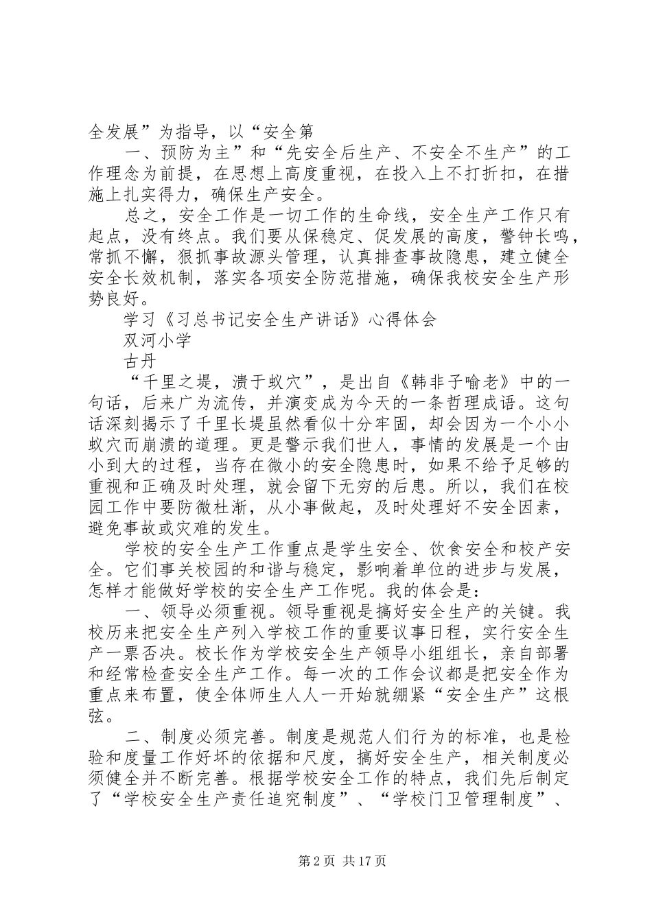 学习《习总书记安全生产工作的讲话》心得体会古丹_第2页