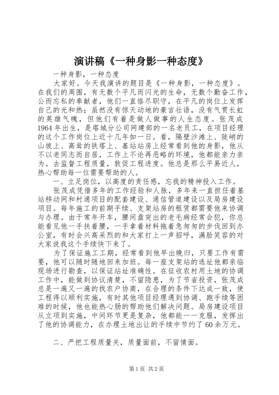 演讲稿《一种身影一种态度》_第1页