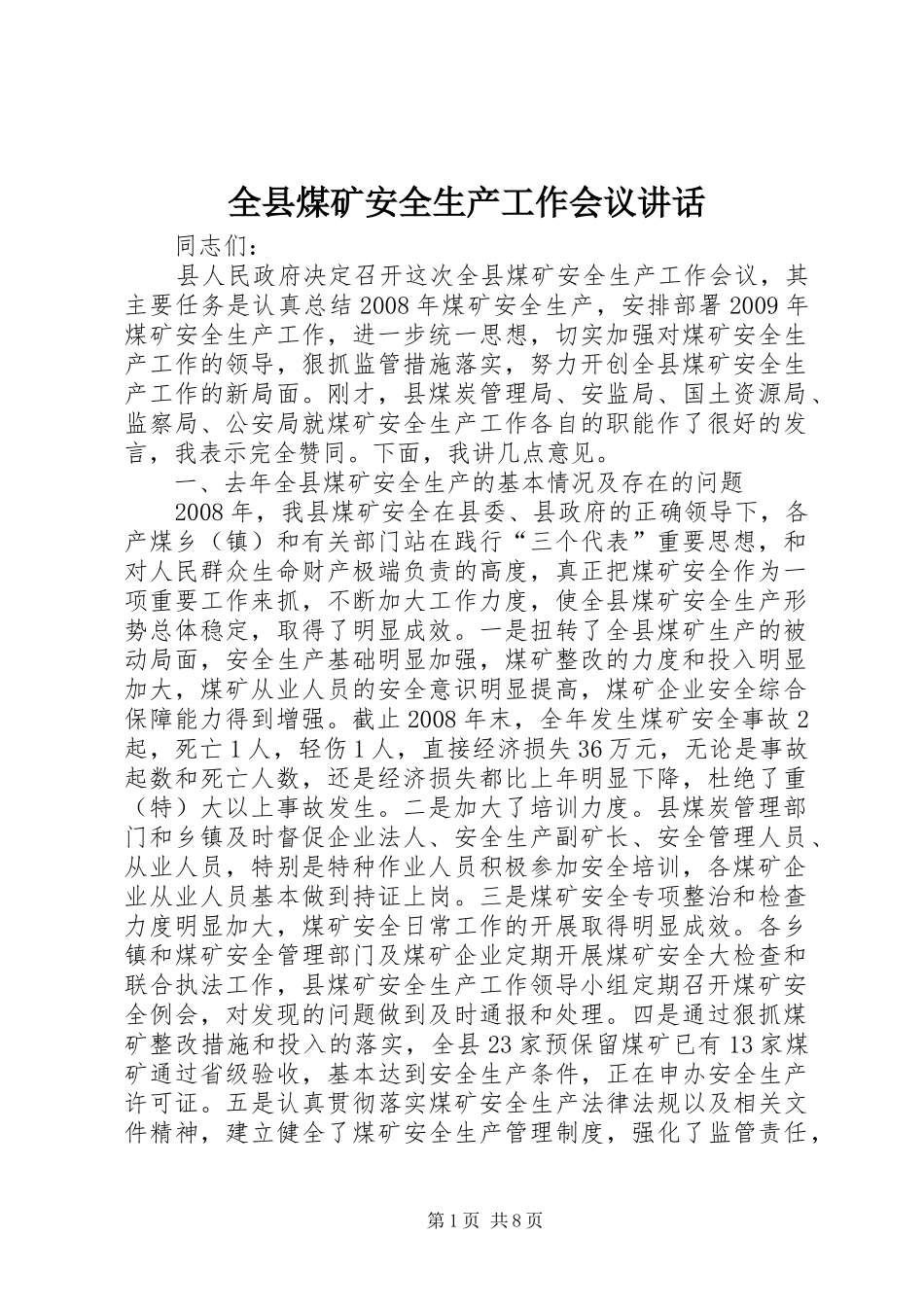 全县煤矿安全生产工作会议讲话_第1页
