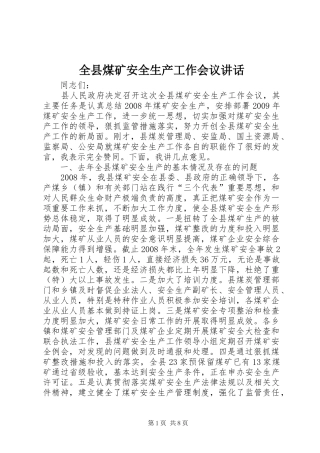 全县煤矿安全生产工作会议讲话
