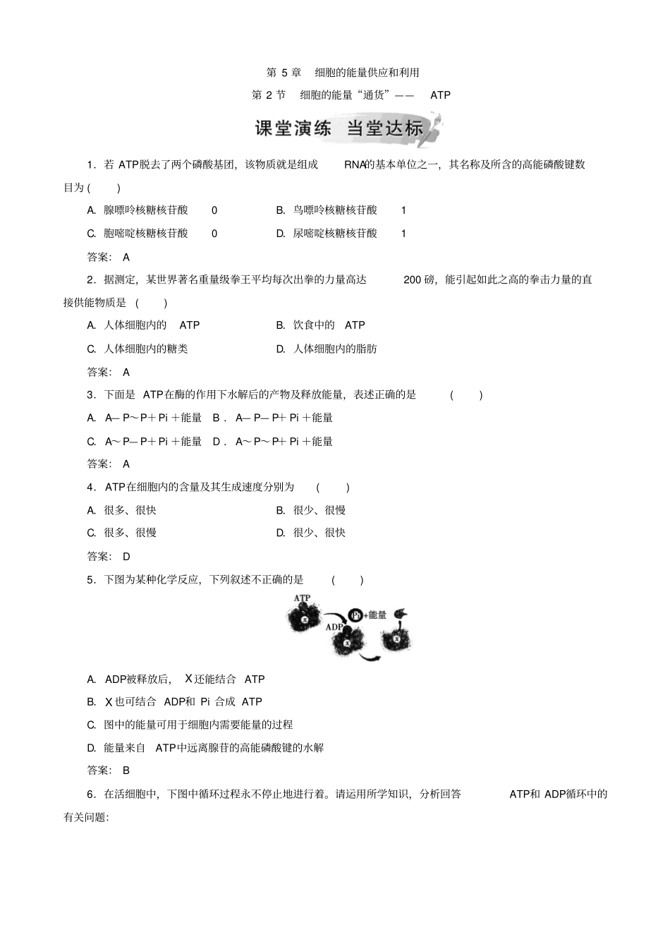人教版高中生物高一必修一检测：_第2节_细胞的能量通货—atp_第1页