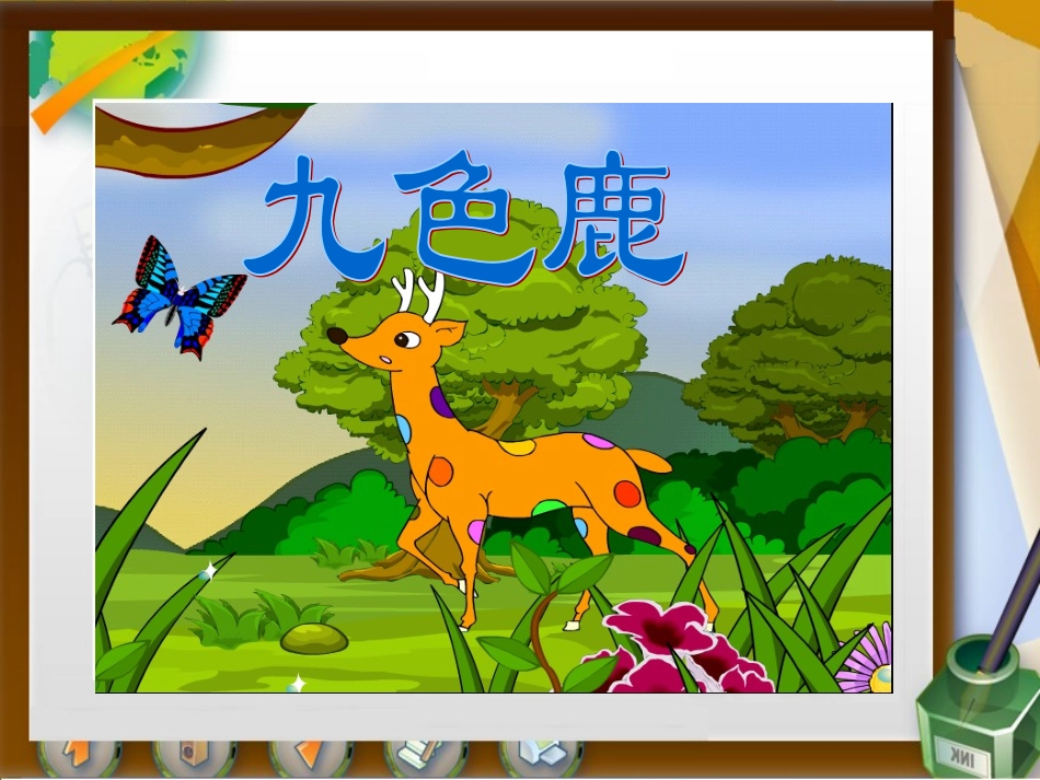 九色鹿课件 (2)_第1页