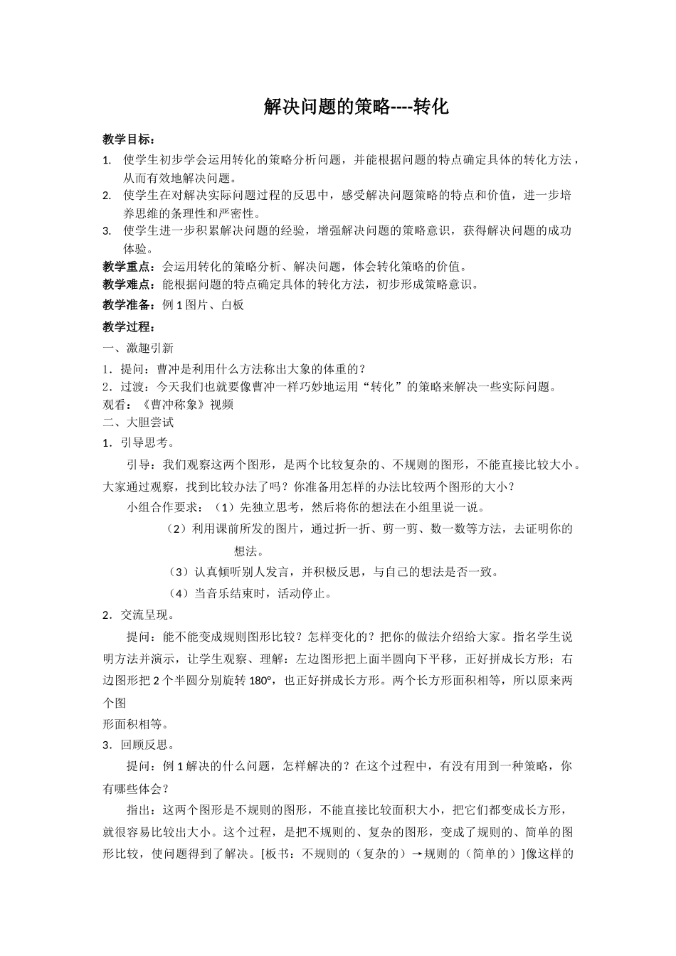 解决问题的策略--转化教案_第1页