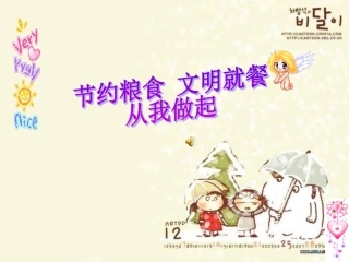 节约粮食文明就餐主题班会课件