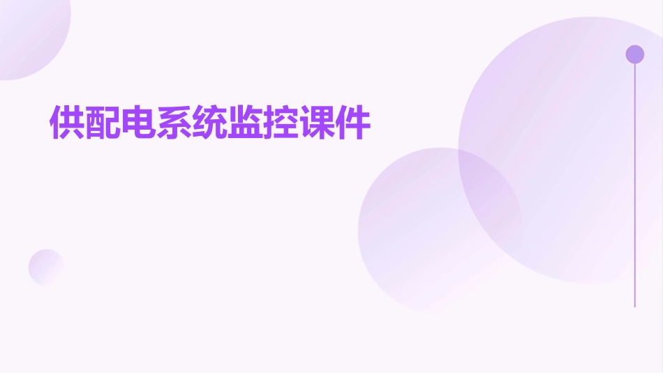 供配电系统监控课件_第1页