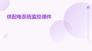 供配电系统监控课件