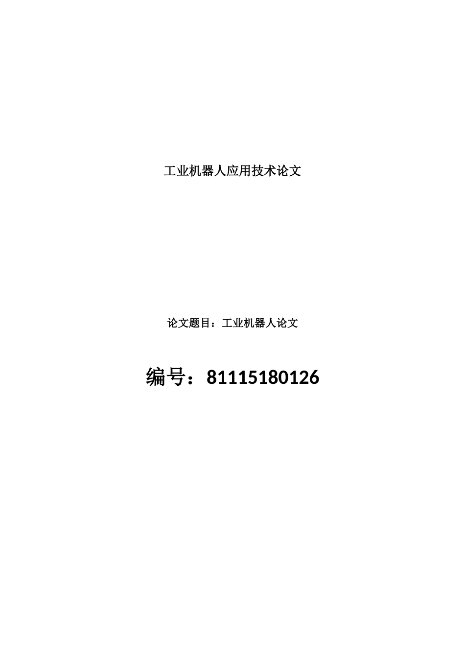 工业机器人论文_第1页
