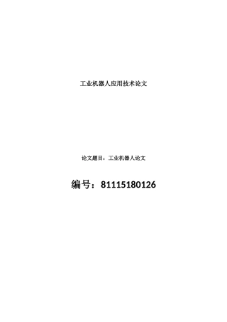 工业机器人论文