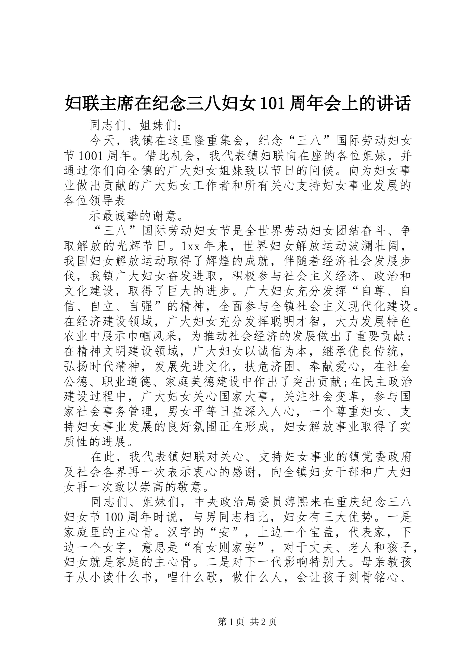 妇联主席在纪念三八妇女101周年会上的讲话_第1页