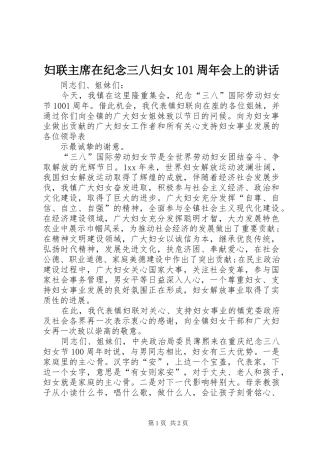 妇联主席在纪念三八妇女101周年会上的讲话